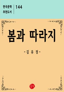 봄과 따라지
