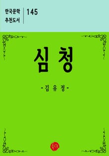 심청
