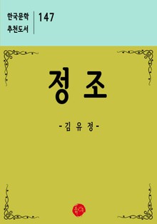 정조