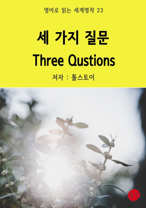 세 가지 질문 Three Qustions 표지 이미지