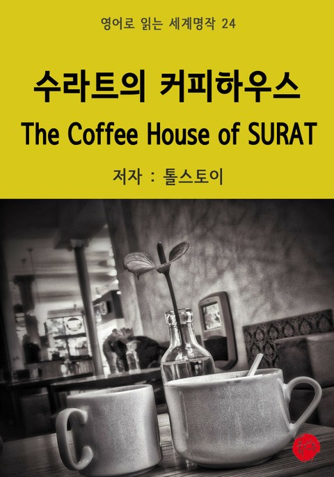 수라트의 커피하우스 The Coffee House of SURAT 표지 이미지