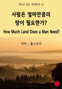 사람은 얼마만큼의 땅이 필요한가? How Much Land Does a Man Need?