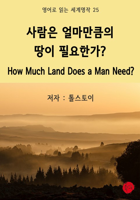 사람은 얼마만큼의 땅이 필요한가? How Much Land Does a Man Need? 표지 이미지