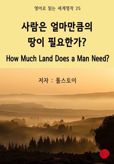 사람은 얼마만큼의 땅이 필요한가? How Much Land Does a Man Need? 표지 이미지