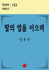 딸의 업을 이으려 표지 이미지