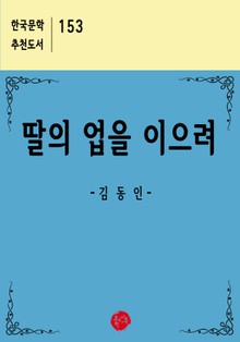 딸의 업을 이으려