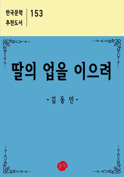 딸의 업을 이으려 표지 이미지