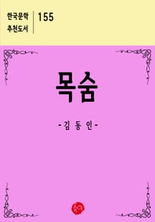 목숨