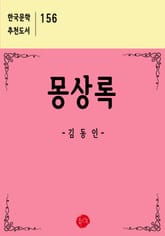 몽상록 표지 이미지