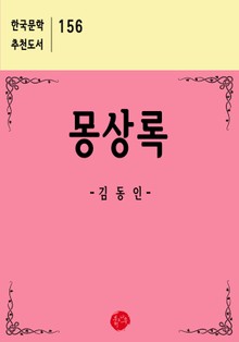 몽상록