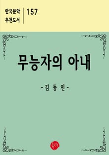 무능자의 아내