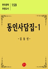 동인사담집 1 표지 이미지