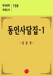 동인사담집 1