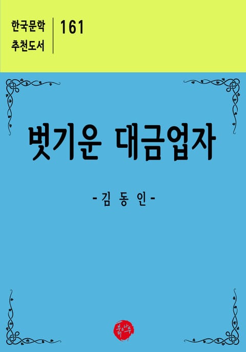 벗기운 대금업자 표지 이미지