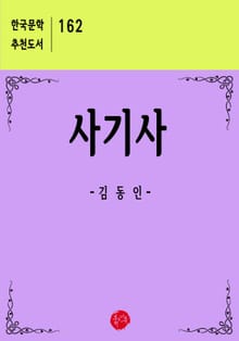 사기사
