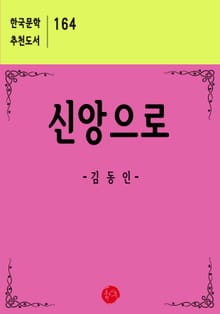 신앙으로
