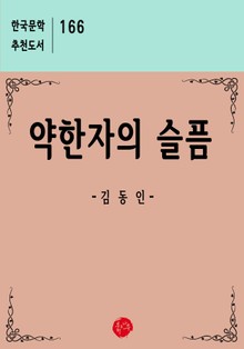 약한자의 슬픔