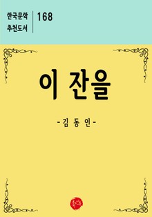 이 잔을