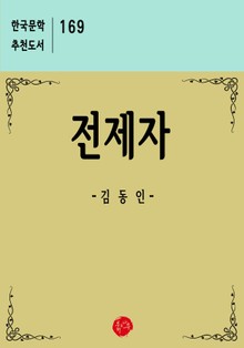 전제자