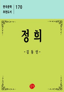 정희