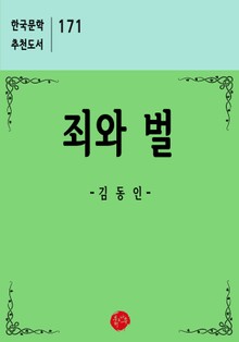죄와 벌