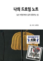 나의 드로잉 노트 표지 이미지