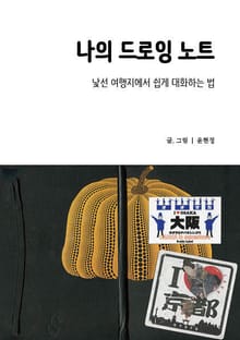 나의 드로잉 노트
