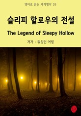 슬리피 할로우의 전설 The Legend of Sleepy Hollow 표지 이미지
