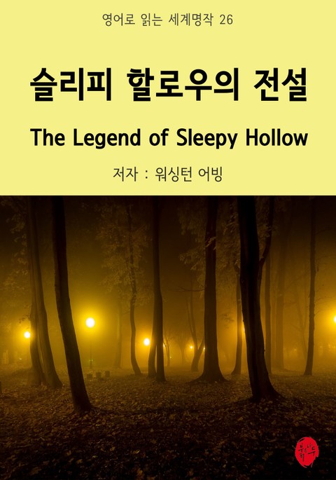 슬리피 할로우의 전설 The Legend of Sleepy Hollow 표지 이미지