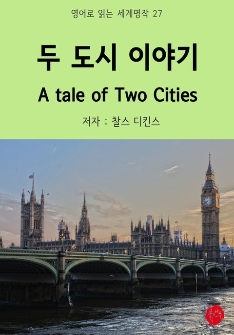 두 도시 이야기 A Tale of Two Cities 표지 이미지