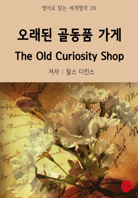 오래된 골동품 가게 The Old Curiosity Shop 표지 이미지