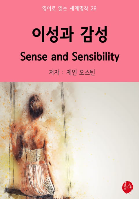 이성과 감성 Sense and Sensibility 표지 이미지