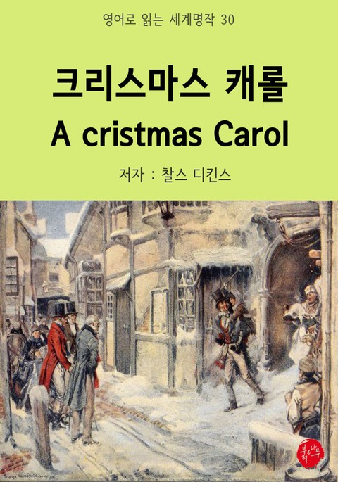 크리스마스 캐롤 A cristmas Carol 표지 이미지