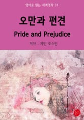 오만과 편견 Pride And Prejudice 표지 이미지