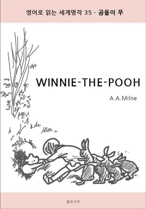 곰돌이 푸 WINNIE THE POOH 표지 이미지