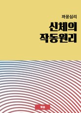 까꿍심리 신체의 작동원리 표지 이미지