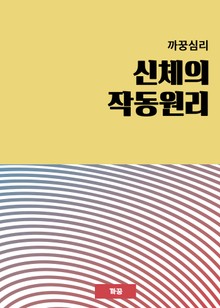 까꿍심리 신체의 작동원리