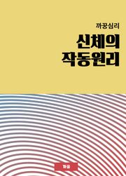 까꿍심리 신체의 작동원리