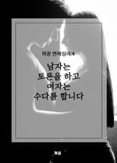 까꿍 연애심리 4 남자는 토론을 하고 여자는 수다를 합니다 표지 이미지