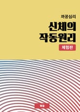 [체험판] 까꿍심리 신체의 작동원리 표지 이미지