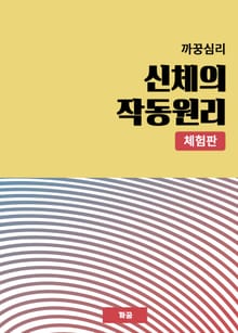 [체험판] 까꿍심리 신체의 작동원리
