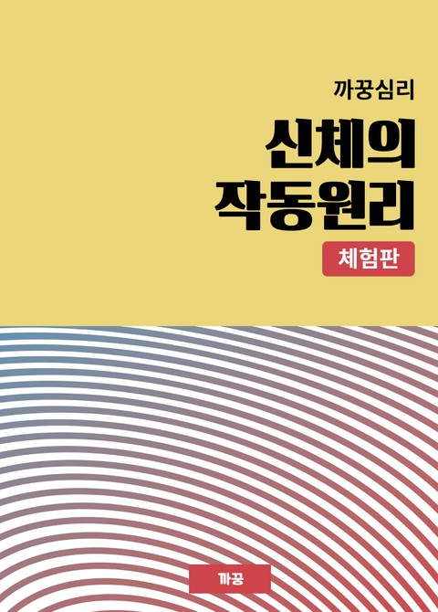 [체험판] 까꿍심리 신체의 작동원리 표지 이미지