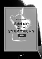 [체험판] 까꿍 연애심리 1 이성에 대한 호감이 강해지고 약해집니다 표지 이미지