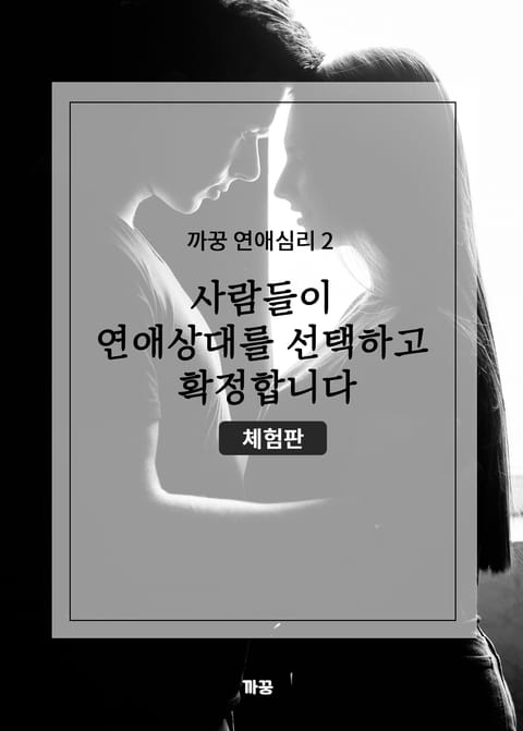 [체험판] 까꿍 연애심리 2 사람들이 연애상대를 선택하고 확정합니다 표지 이미지