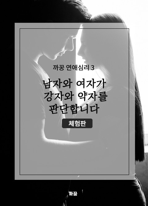 [체험판] 까꿍 연애심리 3 남자와 여자가 강자와 약자를 판단합니다 표지 이미지