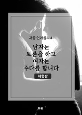 [체험판] 까꿍 연애심리 4 남자는 토론을 하고 여자는 수다를 합니다 표지 이미지