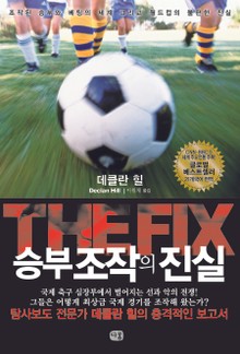 승부조작의 진실