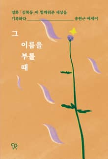 그 이름을 부를 때