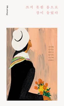 쓰지 못한 몸으로 잠이 들었다