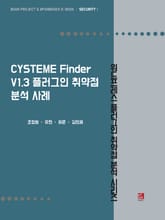 CYSTEME Finder V1.3 플러그인 취약점 분석 사례 - 워드프레스 플러그인 취약점 분석 시리즈 표지 이미지